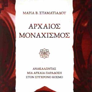 ΑΡΧΑΙΟΣ ΜΟΝΑΧΙΣΜΟΣ