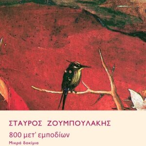 800 ΜΕΤ’ ΕΜΠΟΔΙΩΝ ΜΙΚΡΑ ΔΟΚΙΜΙΑ