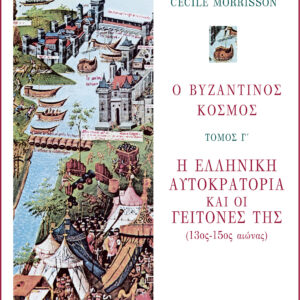 Ο ΒΥΖΑΝΤΙΝΟΣ ΚΟΣΜΟΣ Γ ΤΟΜΟΣ – Η ΕΛΛΗΝΙΚΗ ΑΥΤΟΚΡΑΤΟΡΙΑ ΚΑΙ ΟΙ ΓΕΙΤΟΝΕΣ ΤΗΣ (13ΟΣ -15ΟΣ ΑΙΩΝΑΣ)