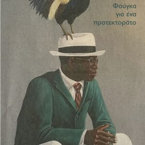 ΦΟΥΓΚΑ ΓΙΑ ΕΝΑ ΠΡΟΤΕΚΤΟΡΑΤΟ