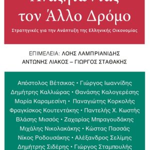 ΑΝΑΖΗΤΩΝΤΑΣ ΤΟΝ ΑΛΛΟ ΔΡΟΜΟ