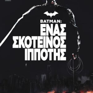 BATMAN : ΕΝΑΣ ΣΚΟΤΕΙΝΟΣ ΙΠΠΟΤΗΣ