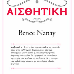 ΜΙΑ ΜΙΚΡΗ ΕΙΣΑΓΩΓΗ: ΑΙΣΘΗΤΙΚΗ