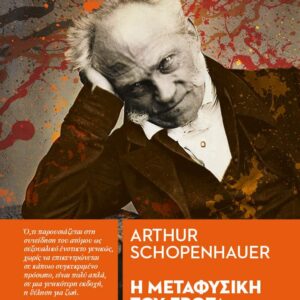 Η ΜΕΤΑΦΥΣΙΚΗ ΤΟΥ ΕΡΩΤΑ
