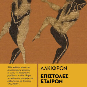 ΕΠΙΣΤΟΛΕΣ ΕΤΑΙΡΩΝ
