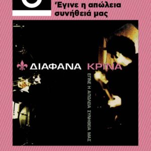 ΔΙΑΦΑΝΑ ΚΡΙΝΑ: ΕΓΙΝΕ Η ΑΠΩΛΕΙΑ ΣΥΝΗΘΕΙΑ ΜΑΣ