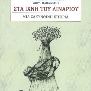 ΣΤΑ ΙΧΝΗ ΤΟΥ ΛΥΧΝΑΡΙΟΥ – ΜΙΑ ΖΑΚΥΝΘΙΝΗ ΙΣΤΟΡΙΑ