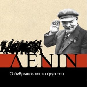 ΛΕΝΙΝ. Ο ΑΝΘΡΩΠΟΣ ΚΑΙ ΤΟ ΕΡΓΟ ΤΟΥ