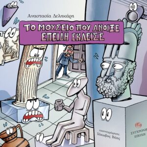 ΤΟ ΜΟΥΣΕΙΟ ΠΟΥ ΑΝΟΙΞΕ ΕΠΕΙΔΗ ΕΚΛΕΙΣΕ