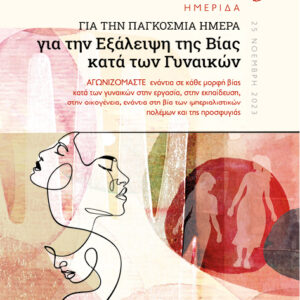 ΗΜΕΡΙΔΑ ΓΙΑ ΤΗΝ ΠΑΓΚΟΣΜΙΑ ΗΜΕΡΑ ΓΙΑ ΤΗΝ ΕΞΑΛΕΙΨΗ ΤΗΣ ΒΙΑΣ ΚΑΤΑ ΤΩΝ ΓΥΝΑΙΚΩΝ ΑΓΩΝΙΖΟµΑΣΤΕ ΕΝΑΝΤΙΑ ΣΕ ΚΑΘΕ µΟΡΦΗ ΒΙΑΣ ΚΑΤΑ ΤΩΝ ΓΥΝΑΙΚΩΝ ΣΤΗΝ ΕΡΓΑΣΙΑ, ΣΤΗΝ ΕΚΠΑΙΔΕΥΣΗ, ΣΤΗΝ ΟΙΚΟΓΕΝΕΙΑ, ΕΝΑΝΤΙΑ ΣΤΗ ΒΙΑ ΤΩΝ ΙµΠΕΡΙΑΛΙΣΤΙΚΩΝ ΠΟΛΕµΩΝ ΚΑΙ ΤΗΣ ΠΡΟΣΦΥΓΙΑΣ