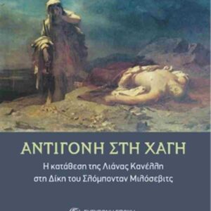 ΑΝΤΙΓΟΝΗ ΣΤΗ ΧΑΓΗ – Η ΚΑΤΑΘΕΣΗ ΤΗΣ ΛΙΑΝΑΣ ΚΑΝΕΛΛΗ ΣΤΗ ΔΙΚΗ ΤΟΥ ΣΛΟΜΠΟΝΤΑΝ ΜΙΛΟΣΕΒΙΤΣ