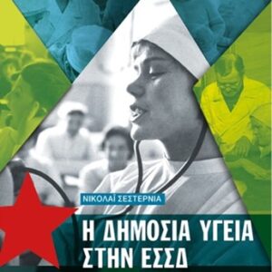 Η ΔΗΜΟΣΙΑ ΥΓΕΙΑ ΣΤΗΝ ΕΣΣΔ