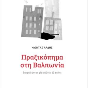 ΠΡΑΞΙΚΟΠΗΜΑ ΣΤΗ ΒΑΛΠΩΝΙΑ