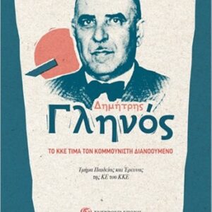ΔΗΜΗΤΡΗΣ ΓΛΗΝΟΣ – ΤΟ ΚΚΕ ΤΙΜΑ ΤΟΝ ΚΟΜΜΟΥΝΙΣΤΗ ΔΙΑΝΟΟΥΜΕΝΟ