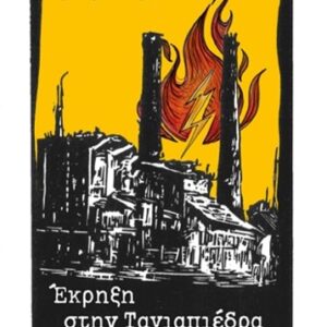 ΕΚΡΗΞΗ ΣΤΗΝ ΤΑΓΙΑΠΕΔΡΑ