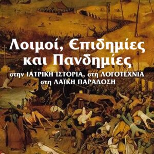 ΛΟΙΜΟΙ, ΕΠΙΔΗΜΙΕΣ ΚΑΙ ΠΑΝΔΗΜΙΕΣ ΣΤΗΝ ΙΑΤΡΙΚΗ ΙΣΤΟΡΙΑ, ΣΤΗ ΛΟΓΟΤΕΧΝΙΑ, ΣΤΗ ΛΑΪΚΗ ΠΑΡΑΔΟΣΗ