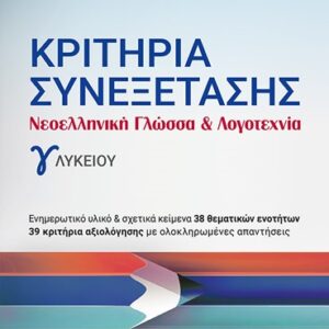ΚΡΙΤΗΡΙΑ ΣΥΝΕΞΕΤΑΣΗΣ – ΝΕΟΕΛΛΗΝΙΚΗ ΓΛΩΣΣΑ   ΛΟΓΟΤΕΧΝΙΑ Γ ΛΥΚΕΙΟΥ