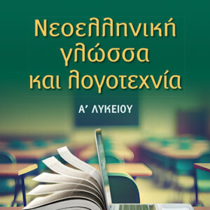 ΝΕΟΕΛΛΗΝΙΚΗ ΓΛΩΣΣΑ ΚΑΙ ΛΟΓΟΤΕΧΝΙΑ Α ΛΥΚ