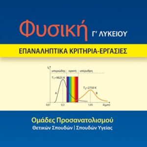 ΦΥΣΙΚΗ Γ΄ ΛΥΚΕΙΟΥ – ΕΠΑΝΑΛΗΠΤΙΚΑ ΚΡΙΤΗΡΙΑ – ΕΡΓΑΣΙΕΣ ΟΜΑΔΕΣ ΠΡΟΣΑΝΑΤΟΛΙΣΜΟΥ: ΘΕΤΙΚΩΝ ΣΠΟΥΔΩΝ – ΣΠΟΥΔΩΝ ΥΓΕΙΑΣ