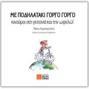 ΜΕ ΠΟΔΗΛΑΤΑΚΙ ΓΟΡΓΟ ΓΟΡΓΟ ΚΙΝΟΥΜΑΙ ΣΤΗ ΓΕΙΤΟΝΙΑ ΚΑΙ ΤΗΝ ΩΦΕΛΩ!