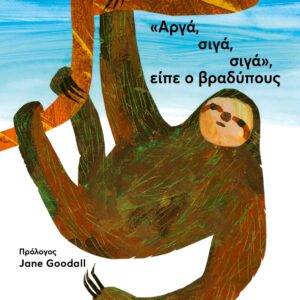 «ΑΡΓΑ, ΣΙΓΑ, ΣΙΓΑ», ΕΙΠΕ Ο ΒΡΑΔΥΠΟΥΣ