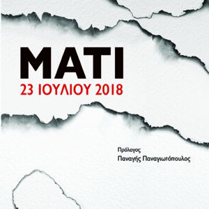 ΜΑΤΙ 23 ΙΟΥΛΙΟΥ 2018