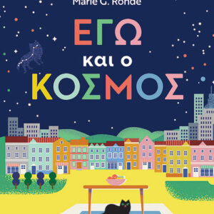 ΕΓΩ ΚΑΙ Ο ΚΟΣΜΟΣ
