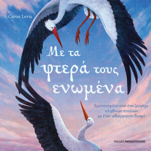 ΜΕ ΤΑ ΦΤΕΡΑ ΤΟΥΣ ΕΝΩΜΕΝΑ