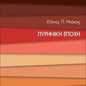ΠΥΡΗΝΙΚΗ ΕΠΟΧΗ – ΜΙΚΡΕΣ ΕΙΣΑΓΩΓΕΣ
