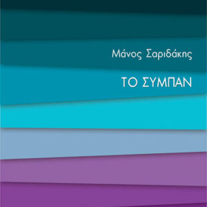 ΤΟ ΣΥΜΠΑΝ