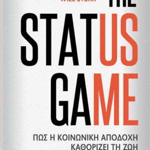 THE STATUS GAME – ΠΩΣ Η ΚΟΙΝΩΝΙΚΗ ΑΠΟΔΟΧΗ ΚΑΘΟΡΙΖΕΙ ΤΗ ΖΩΗ ΚΑΙ ΤΗΝ ΕΥΤΥΧΙΑ ΜΑΣ