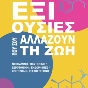 ΕΞΙ ΟΥΣΙΕΣ ΠΟΥ ΣΟΥ ΑΛΛΑΖΟΥΝ ΤΗ ΖΩΗ ΝΤΟΠΑΜΙΝΗ. ΩΚΥΤΟΚΙΝΗ. ΣΕΡΟΤΟΝΙΝΗ. ΕΝΔΟΡΦΙΝΕΣ. ΚΟΡΤΙΖΟΛΗ. ΤΕΣΤΟΣΤΕΡΟΝΗ
