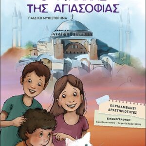 Ο ΦΥΛΑΚΑΣ ΤΗΣ ΑΓΙΑΣΟΦΙΑΣ