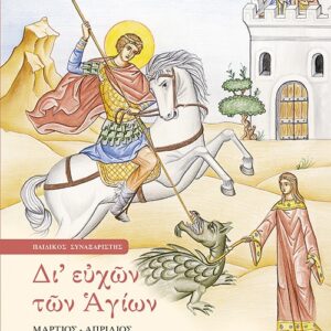 ΔΙ ΕΥΧΩΝ ΤΩΝ ΑΓΙΩΝ ΠΑΙΔΙΚΟΣ ΣΥΝΑΞΑΡΙΣΤΗΣ: ΜΑΡΤΙΟΣ – ΑΠΡΙΛΙΟΣ