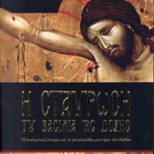 Η ΣΤΑΥΡΩΣΗ ΤΟΥ ΒΑΣΙΛΙΑ ΤΗΣ ΔΟΞΗΣ