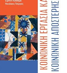 ΚΟΙΝΩΝΙΚΗ ΕΡΓΑΣΙΑ ΚΑΙ ΚΟΙΝΩΝΙΚΗ ΑΠΟΣΤΕΡΗΣΗ
