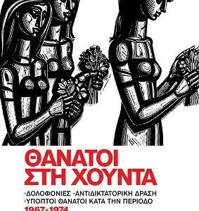 ΘΑΝΑΤΟΙ ΣΤΗΝ ΧΟΥΝΤΑ