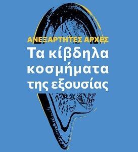 ΑΝΕΞΑΡΤΗΤΕΣ ΑΡΧΕΣ – ΤΑ ΚΙΒΔΗΛΑ ΚΟΣΜΗΜΑΤΑ ΤΗΣ ΕΞΟΥΣΙΑΣ