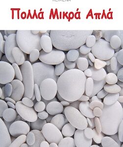 ΠΟΛΛΑ ΜΙΚΡΑ ΑΠΛΑ