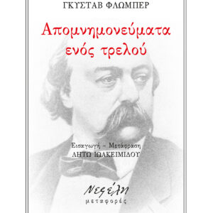 ΑΠΟΜΝΗΜΟΝΕΥΜΑΤΑ ΕΝΟΣ ΤΡΕΛΟΥ