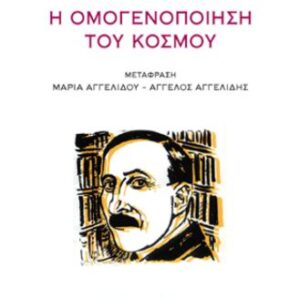 Η ΟΜΟΓΕΝΟΠΟΙΗΣΗ ΤΟΥ ΚΟΣΜΟΥ