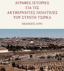 ΑΓΡΑΦΕΣ ΙΣΤΟΡΙΕΣ ΓΙΑ ΤΙΣ ΑΚΥΒΕΡΝΗΤΕΣ ΠΟΛΙΤΕΙΕΣ ΤΟΥ ΣΤΡΑΤΗ ΤΣΙΡΚΑ