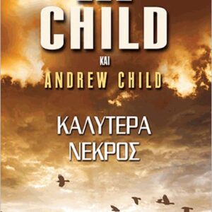 ΚΑΛΥΤΕΡΑ ΝΕΚΡΟΣ
