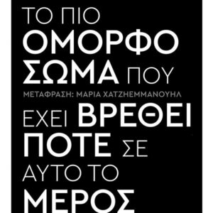 ΤΟ ΠΙΟ ΟΜΟΡΦΟ ΣΩΜΑ ΠΟΥ ΕΧΕΙ ΒΡΕΘΕΙ ΠΟΤΕ ΣΕ ΑΥΤΟ ΤΟ ΜΕΡΟΣ