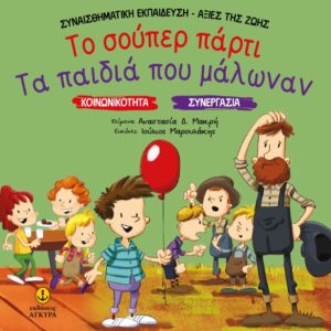 ΤΟ ΣΟΥΠΕΡ ΠΑΡΤΙ. ΤΑ ΠΑΙΔΙΑ ΠΟΥ ΜΑΛΩΝΑΝ ΚΟΙΝΩΝΙΚΟΤΗΤΑ. ΣΥΝΕΡΓΑΣΙΑ