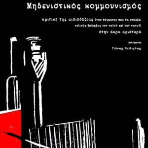 ΜΗΔΕΝΙΣΤΙΚΟΣ ΚΟΜΜΟΥΝΙΣΜΟΣ