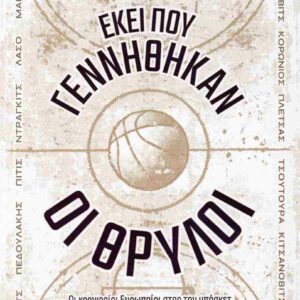 ΕΚΕΙ ΠΟΥ ΓΕΝΝΗΘΗΚΑΝ ΟΙ ΘΡΥΛΟΙ