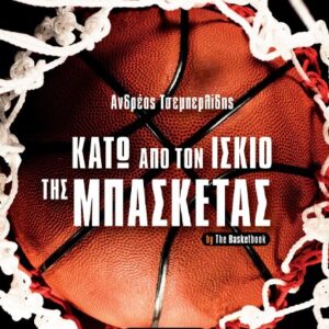 ΚΑΤΩ ΑΠΟ ΤΟΝ ΙΣΚΙΟ ΤΗΣ ΜΠΑΣΚΕΤΑΣ