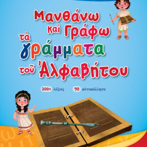 ΜΑΝΘΑΝΩ ΚΑΙ ΓΡΑΦΩ ΤΑ ΓΡΑΜΜΑΤΑ ΤΟΥ ΑΛΦΑΒΗΤΟΥ