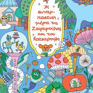 Η ΣΥΝΑΡΠΑΣΤΙΚΗ ΜΕΡΑ ΤΗΣ ΖΑΦΕΙΡΟΥΛΑΣ ΚΑΙ ΤΟΥ ΚΑΤΣΑΡΟΥΛΗ